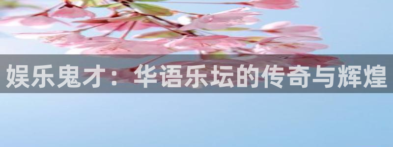 韦德1946娱乐手机版：娱乐鬼才：华语乐坛的传奇与辉煌
