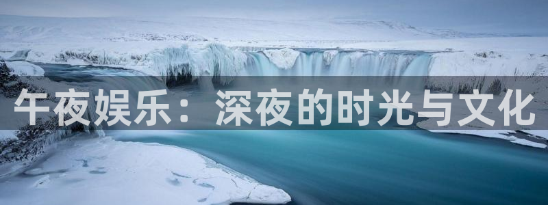 韦德1946：午夜娱乐：深夜的时光与文化